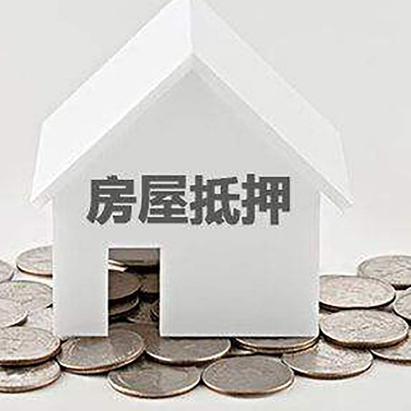 乐安重庆房子抵押贷款办理优势