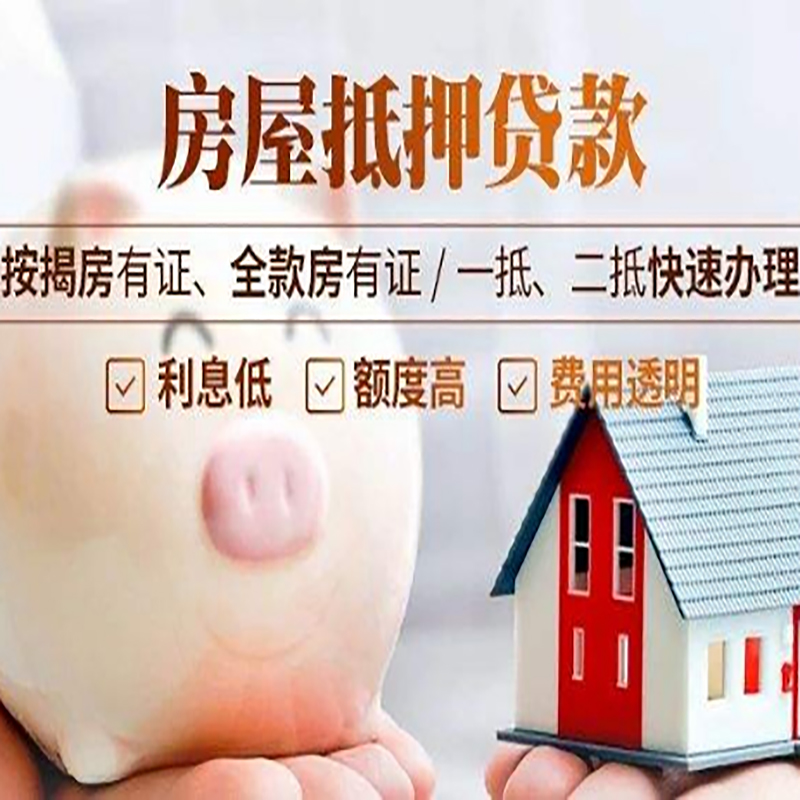 乐安房产抵押贷款流程及知识