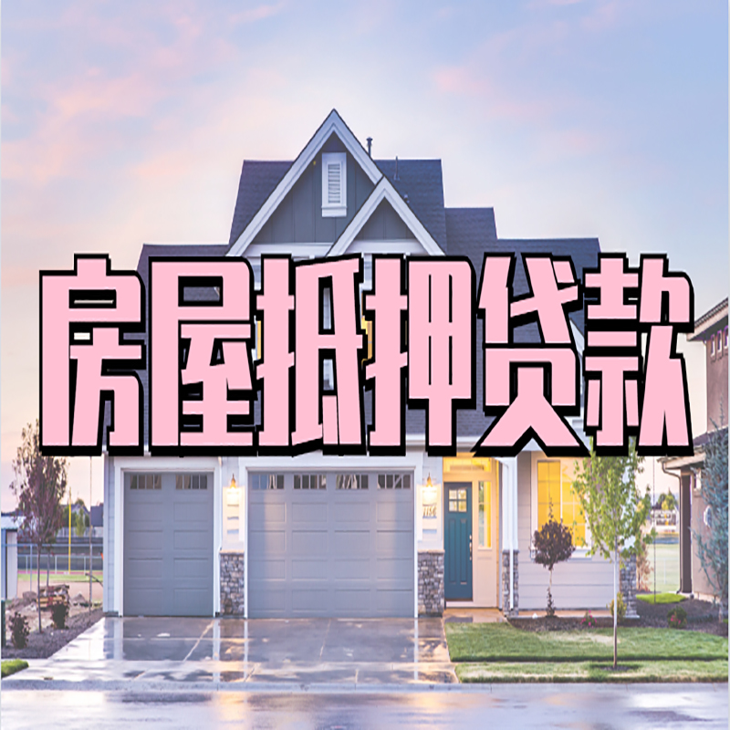 乐安房产抵押贷款利率|房屋抵押贷款年限|住房抵押贷款