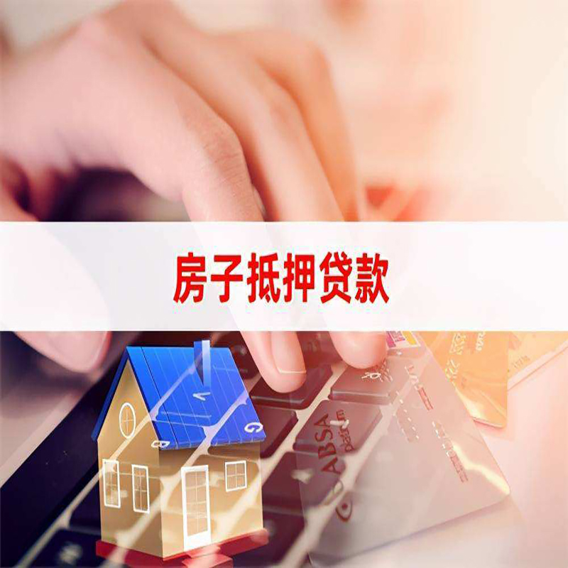 乐安房子抵押贷款时间|房产抵押贷款|按揭房抵押贷款
