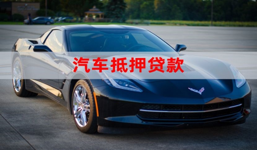 乐安汽车抵押贷款申请的流程