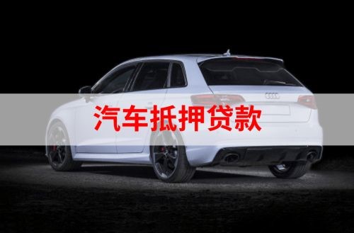 乐安汽车抵押贷款申请的资料