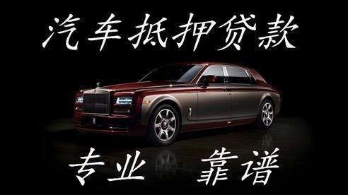 乐安车子抵押贷款方式|车辆抵押贷款|按揭车抵押贷款