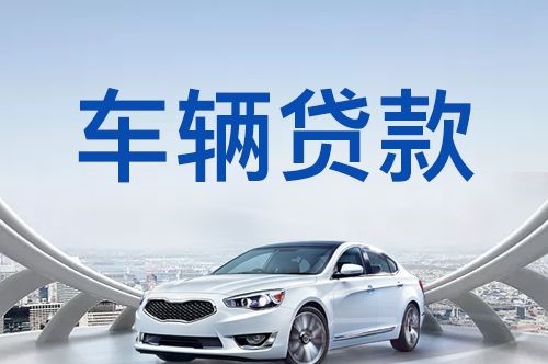 乐安车辆抵押贷款办理的注意事项