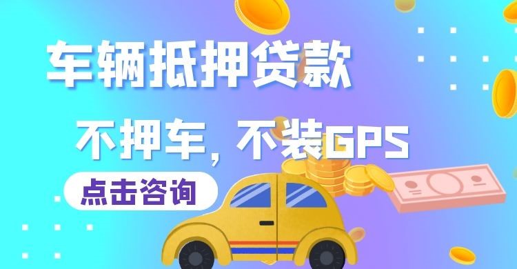 乐安车辆抵押贷款办理优劣势