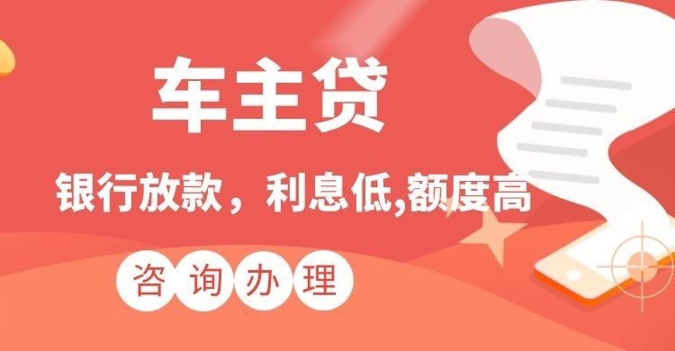 乐安汽车抵押贷款的流程及手续