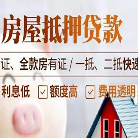 乐安房屋抵押贷款多久才能放款?