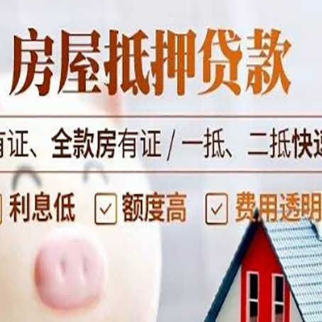 乐安房屋抵押贷款的详细流程有哪些?