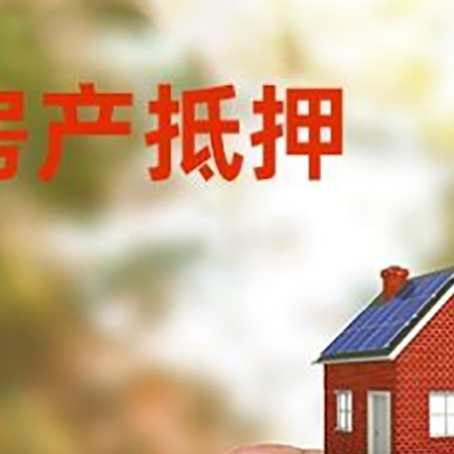 乐安房子抵押贷款详细流程是怎样的?