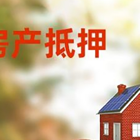 乐安房子抵押贷款可以选择哪些机构?