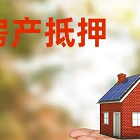 乐安房屋抵押贷款的过程中会涉及到的费用有哪些?