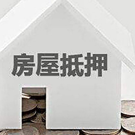 乐安房子抵押贷款在用途上有何规定？