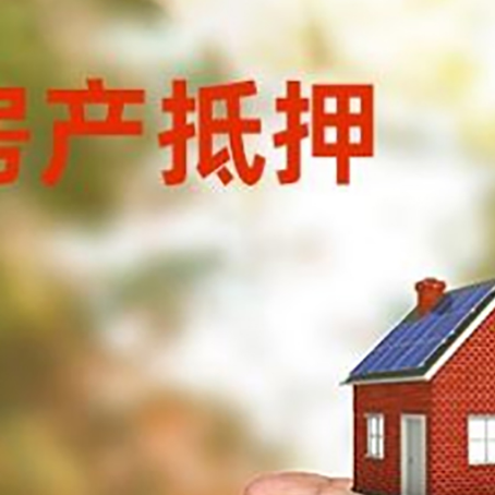 乐安房产抵押贷款到银行该如何申请？