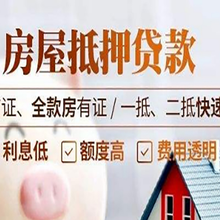 乐安房屋抵押贷款的几大误区你中了吗？