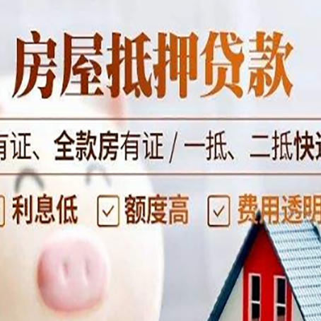 乐安房屋抵押贷款需要注意什么呢？