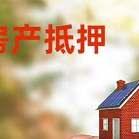乐安房产抵押贷款申请条件？
