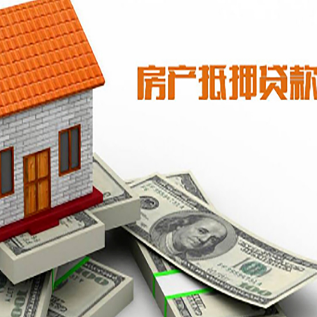乐安房子抵押贷款怎么贷？