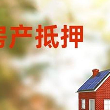 乐安房屋抵押贷款时要注意什么？