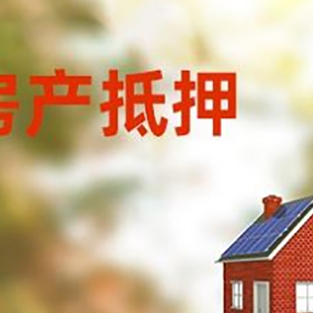 乐安房屋抵押贷款还不上怎么办