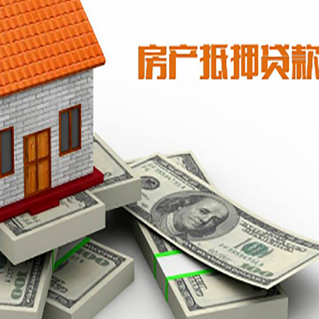 乐安房产抵押贷款怎么办理？