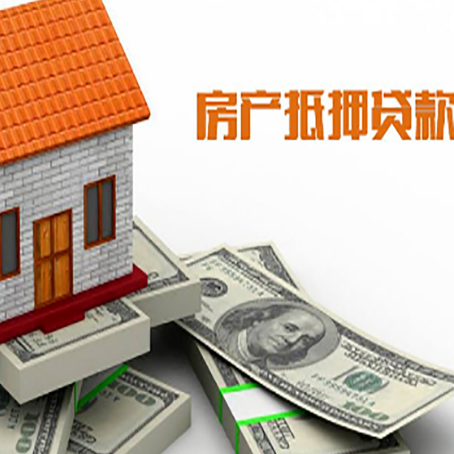 乐安房子抵押贷款能贷多少？