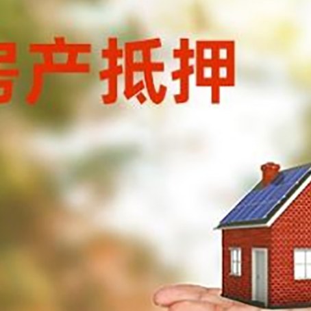 乐安房产抵押贷款和房屋典当有什么区别?