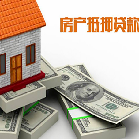 乐安房屋抵押贷款需要哪些手续和条件?