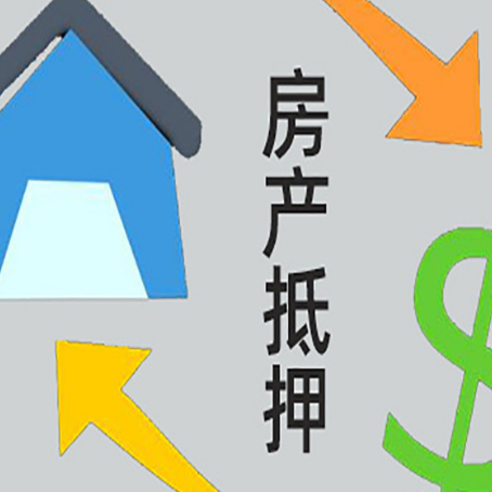 乐安房屋抵押贷款可以贷多少钱?