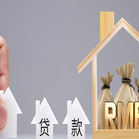 乐安房产抵押贷款条件与手续全解析